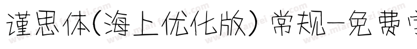 谨思体(海上优化版) 常规字体转换
